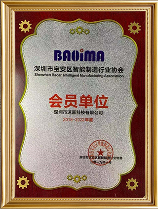 深圳寶安智能制造行業(yè)協(xié)會會員單位